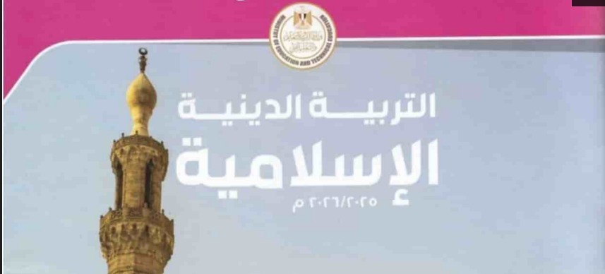 كتاب التربية الإسلامية للصف الثالث الابتدائي 2026 pdf